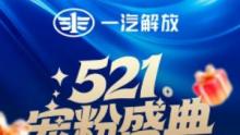 521不止说“我爱你”，更要说“我宠你”！ “解放行”宠粉盛典，浪漫来袭