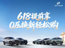 捷途汽车618提前享活动开启，0压换新轻松购