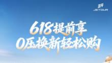 捷途汽车618提前享活动开启，0压换新轻松购