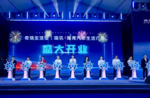 打造科技出行生活空间 奇瑞生活馆首店汕头盛大开业