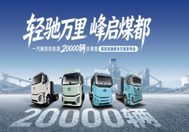 五横六纵七大系列：  一汽解放推出新能源煤炭运输解决方案