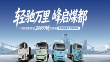 五横六纵七大系列：  一汽解放推出新能源煤炭运输解决方案