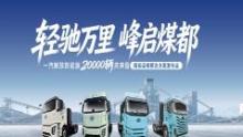 看懂新能源重卡扩张这盘大棋，  解放落子煤炭运输“先手棋”
