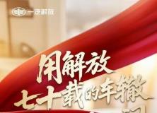 致敬新中国汽车下线70周年  轮迹——中国卡车的逆袭之路