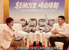 李胜：用户的痛点就是我们创新的起点，  商用车生态是未来终极话题！