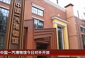 中国一汽博物馆正式对外开放