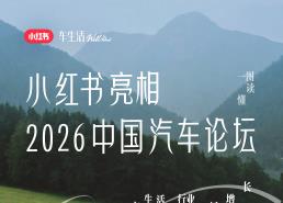 小红书亮相2026中国汽车论坛 共探车生活行业新增长
