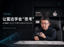 专访承泰科技CTO周珂：AI雷达的时代已经到来