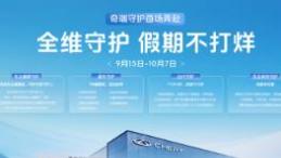 守护，是一场没有终点的奔赴 ——奇瑞“全维守护 假期不打烊”行动温暖收官
